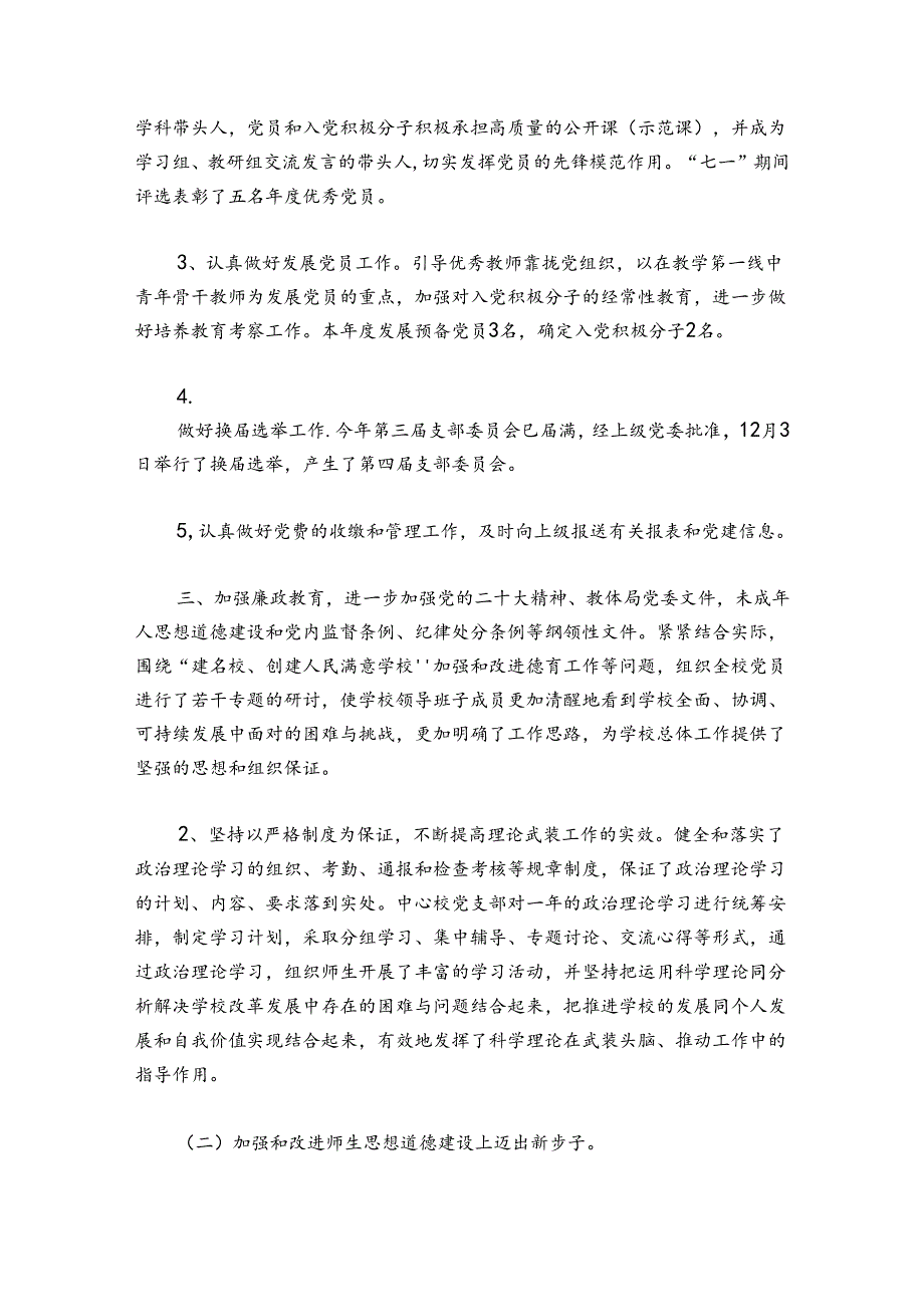 2024年学校党建工作总结范文20242024(精选5篇).docx_第3页