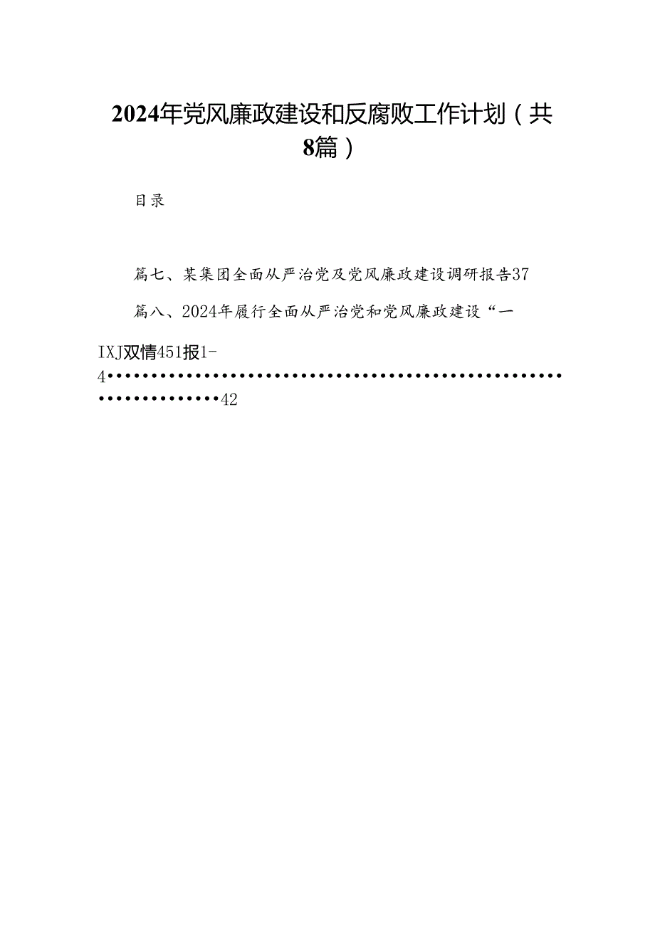 2024年党风廉政建设和反腐败工作计划8篇供参考.docx_第1页