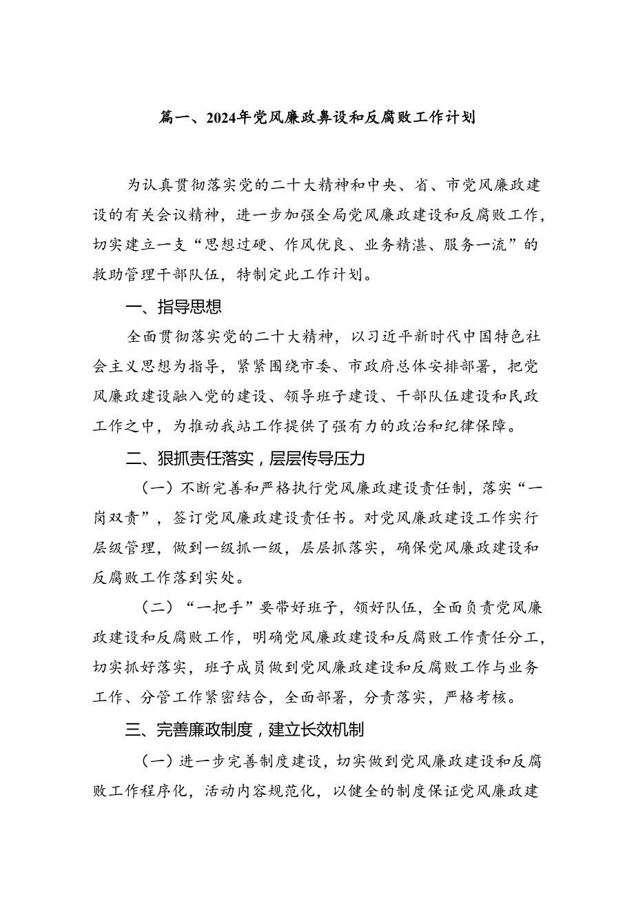 2024年党风廉政建设和反腐败工作计划8篇供参考.docx_第2页