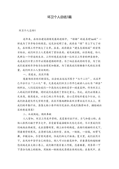 环卫个人总结3篇.docx