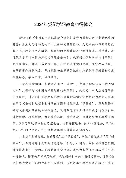 国企党员干部2024年党纪学习教育心得体会二十一篇.docx