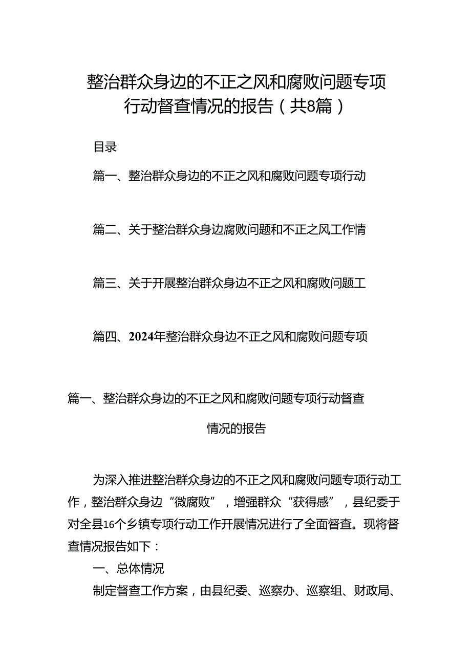 (八篇)整治群众身边的不正之风和腐败问题专项行动督查情况的报告范文.docx_第1页