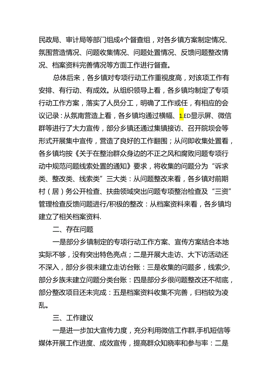 (八篇)整治群众身边的不正之风和腐败问题专项行动督查情况的报告范文.docx_第2页