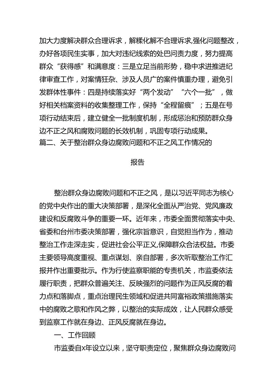 (八篇)整治群众身边的不正之风和腐败问题专项行动督查情况的报告范文.docx_第3页
