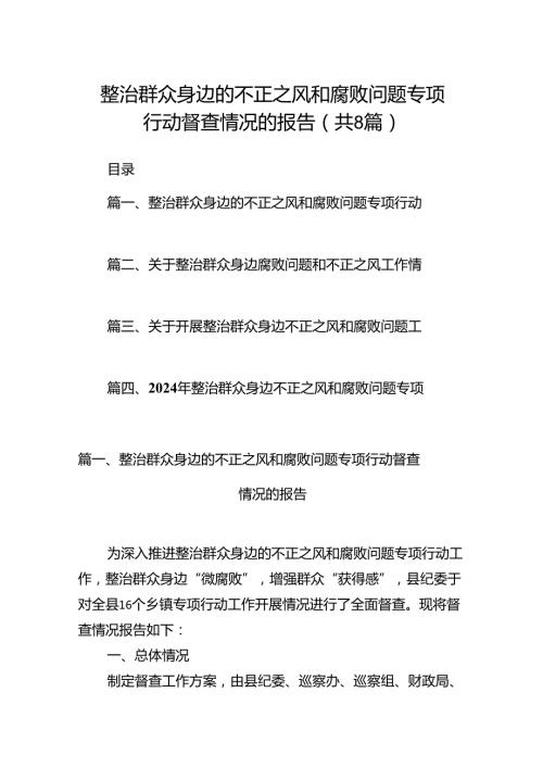 (八篇)整治群众身边的不正之风和腐败问题专项行动督查情况的报告范文.docx