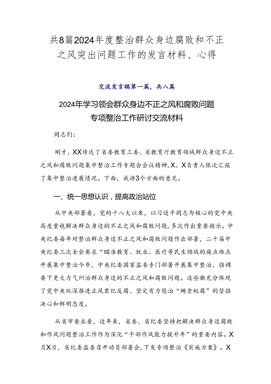 共8篇2024整治群众身边腐败和不正之风突出问题工作的发言材料、心得.docx_第1页