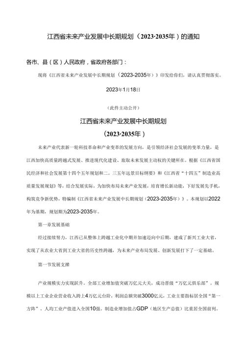 江西省未来产业发展中长期规划（20232035年）（2023年）.docx