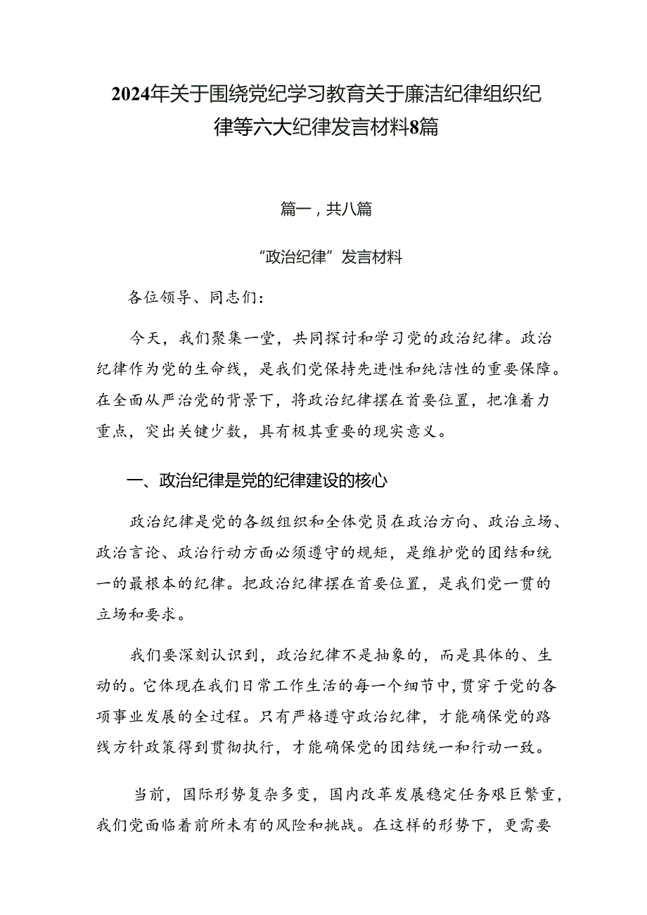 2024年关于围绕党纪学习教育关于廉洁纪律组织纪律等六大纪律发言材料8篇.docx_第1页