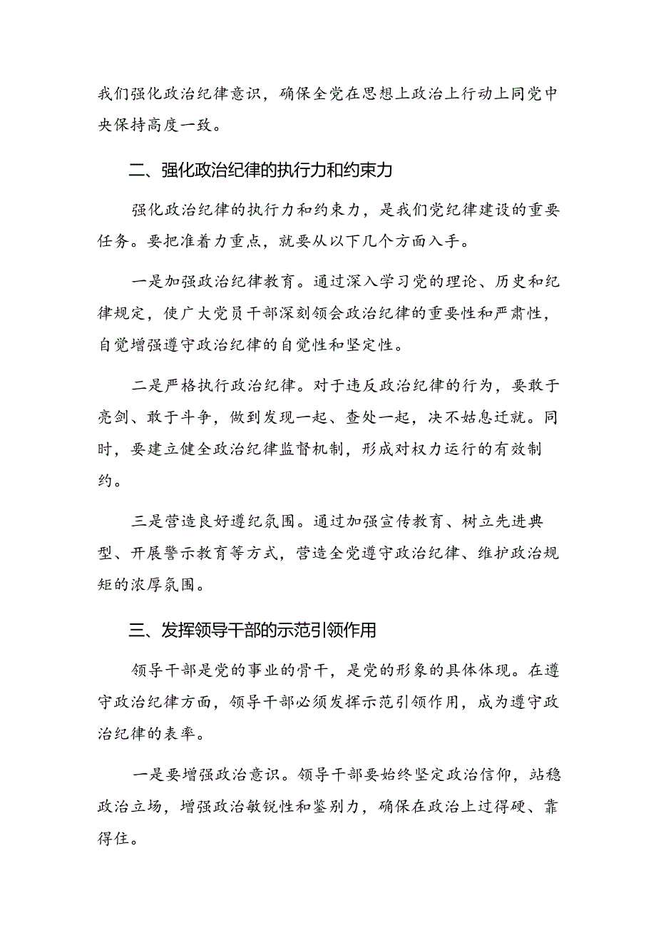 2024年关于围绕党纪学习教育关于廉洁纪律组织纪律等六大纪律发言材料8篇.docx_第2页