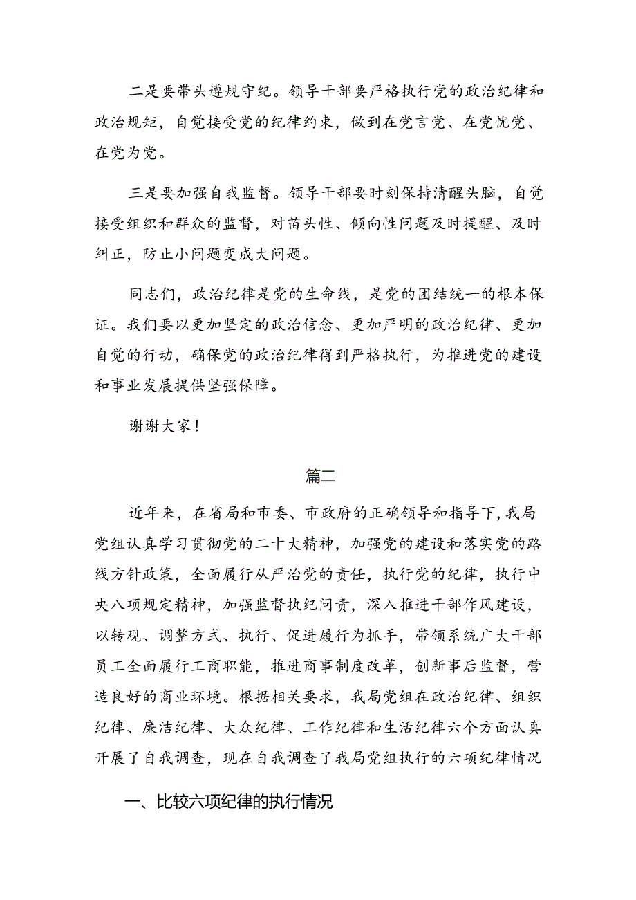 2024年关于围绕党纪学习教育关于廉洁纪律组织纪律等六大纪律发言材料8篇.docx_第3页
