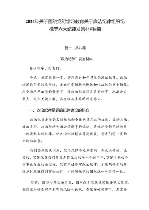 2024年关于围绕党纪学习教育关于廉洁纪律组织纪律等六大纪律发言材料8篇.docx