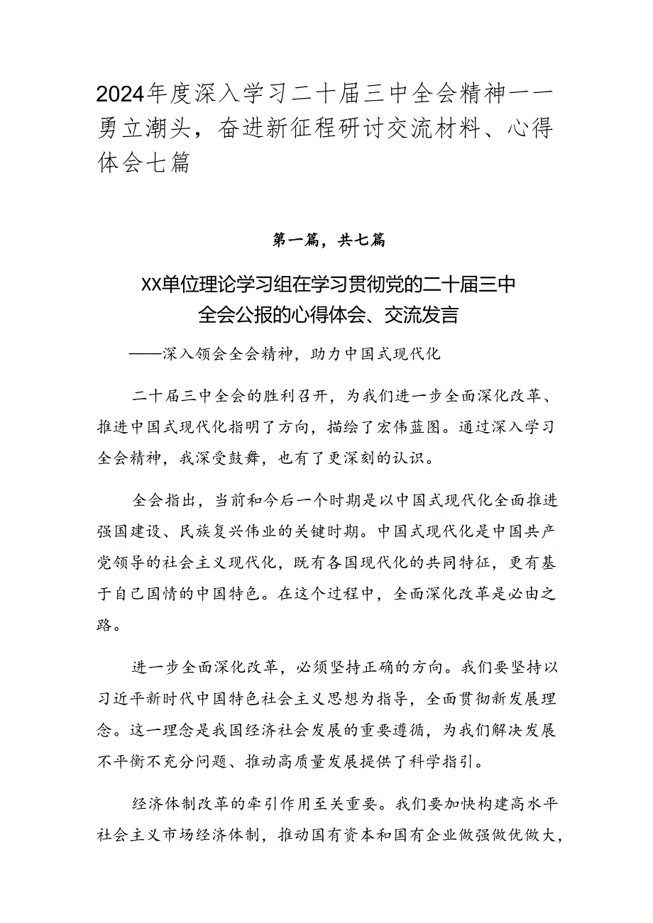 2024深入学习二十三中全会精神——勇立潮头奋进新征程研讨交流材料、心得体会七篇.docx_第1页