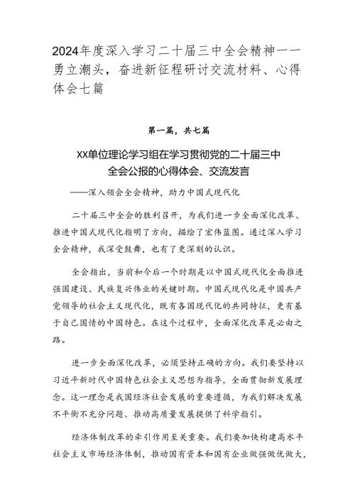2024深入学习二十三中全会精神——勇立潮头奋进新征程研讨交流材料、心得体会七篇.docx