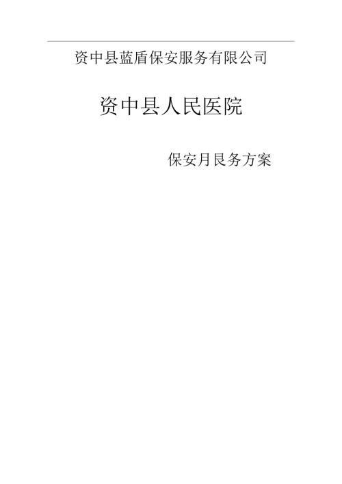 医院保安服务方案.docx
