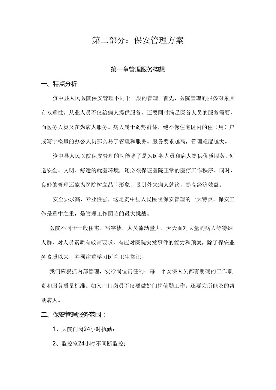 医院保安服务方案.docx_第3页