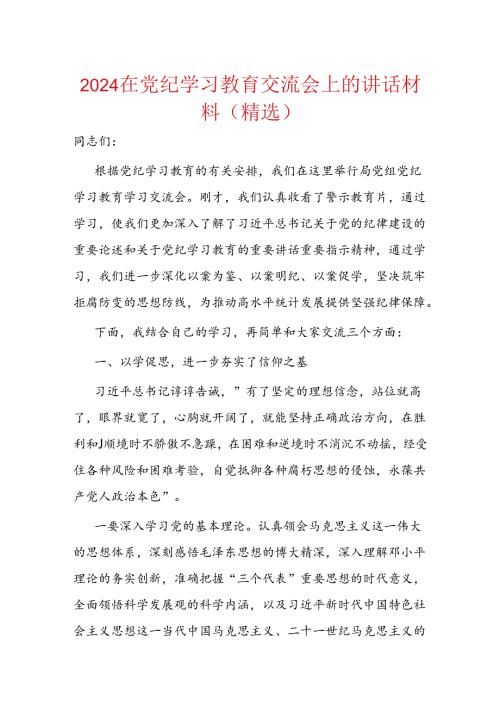 2024在党纪学习教育交流会上的讲话材料（精选）.docx