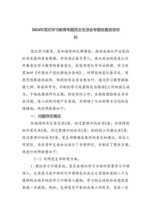 (11篇)2024年党纪学习教育专题民主生活会专题检查发言材料（精选）.docx