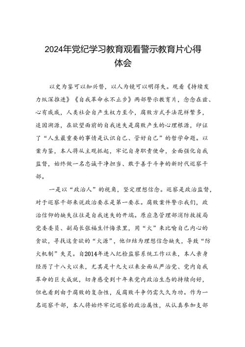 2024年党纪教育观看警示教育片心得体会(18篇).docx