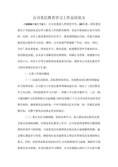 公司党纪教育学习工作总结范文.docx
