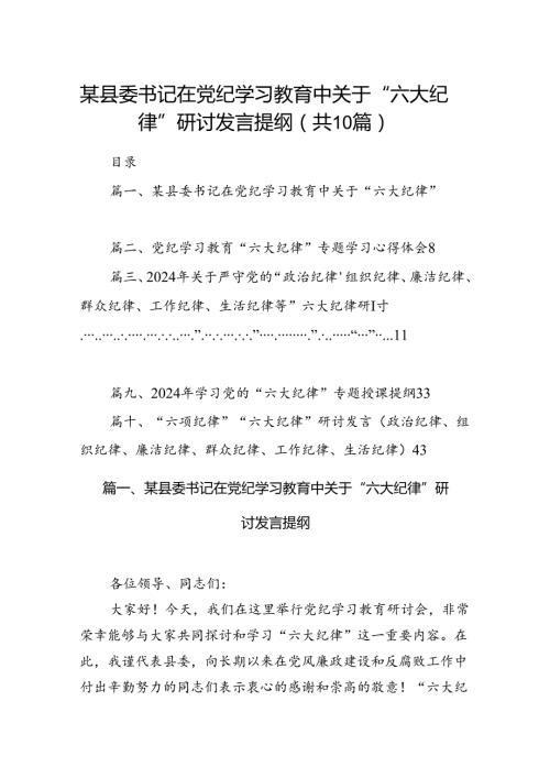 某县委书记在党纪学习教育中关于“六大纪律”研讨发言提纲10篇（精选版）.docx