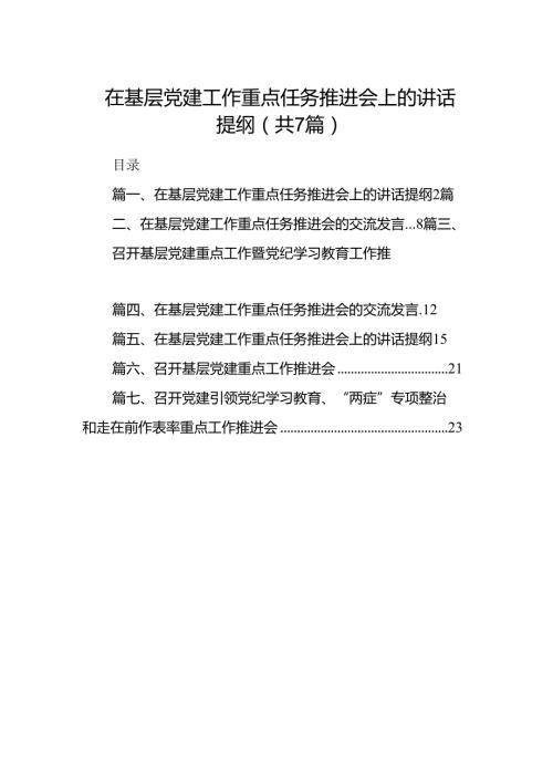 在基层党建工作重点任务推进会上的讲话提纲（共七篇）.docx