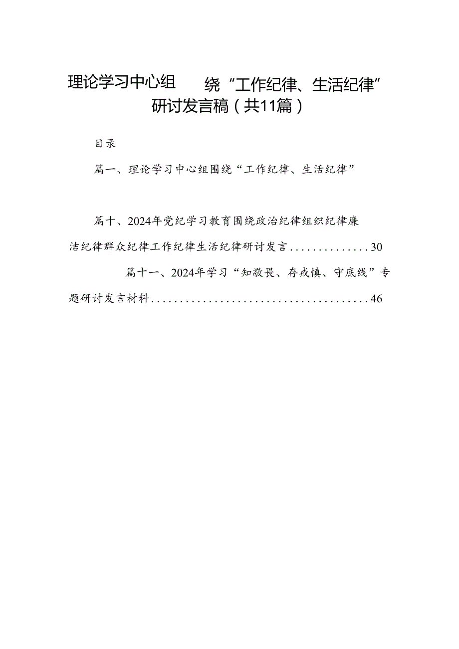 （11篇）理论学习中心组围绕“工作纪律、生活纪律”研讨发言稿（精选）.docx_第1页