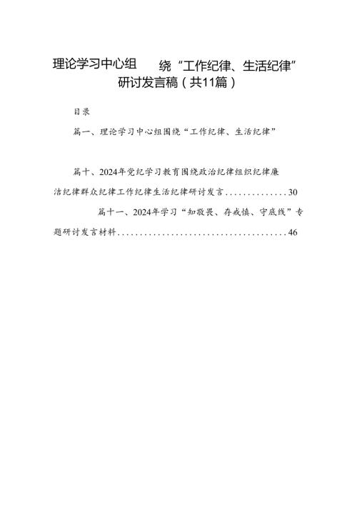 （11篇）理论学习中心组围绕“工作纪律、生活纪律”研讨发言稿（精选）.docx