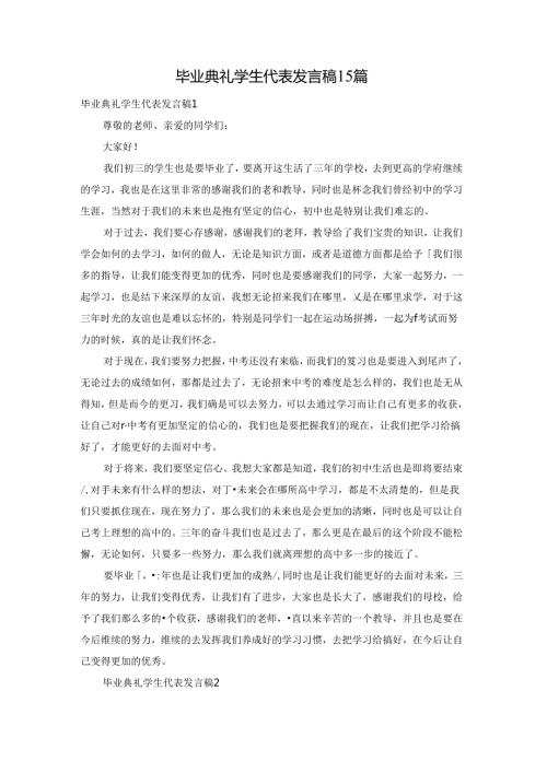 毕业典礼学生代表发言稿15篇.docx