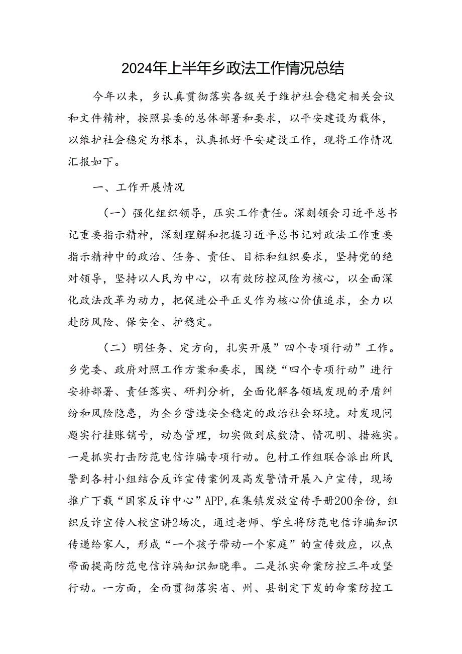 2024年上半年乡镇政法工作总结.docx_第1页