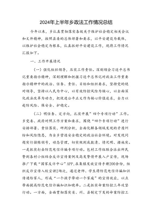 2024年上半年乡镇政法工作总结.docx