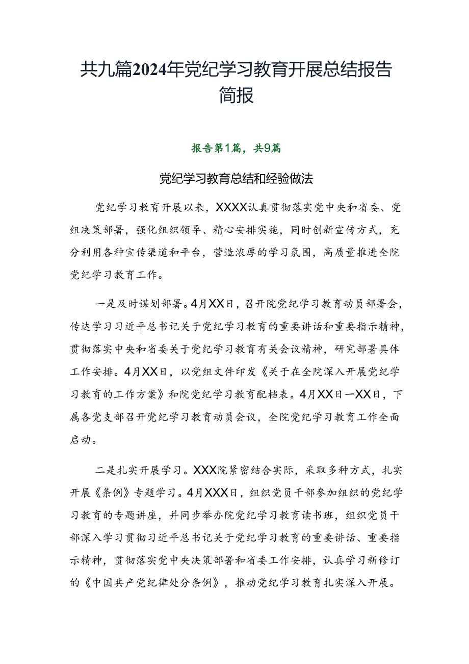 共九篇2024年党纪学习教育开展总结报告简报.docx_第1页