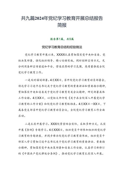 共九篇2024年党纪学习教育开展总结报告简报.docx