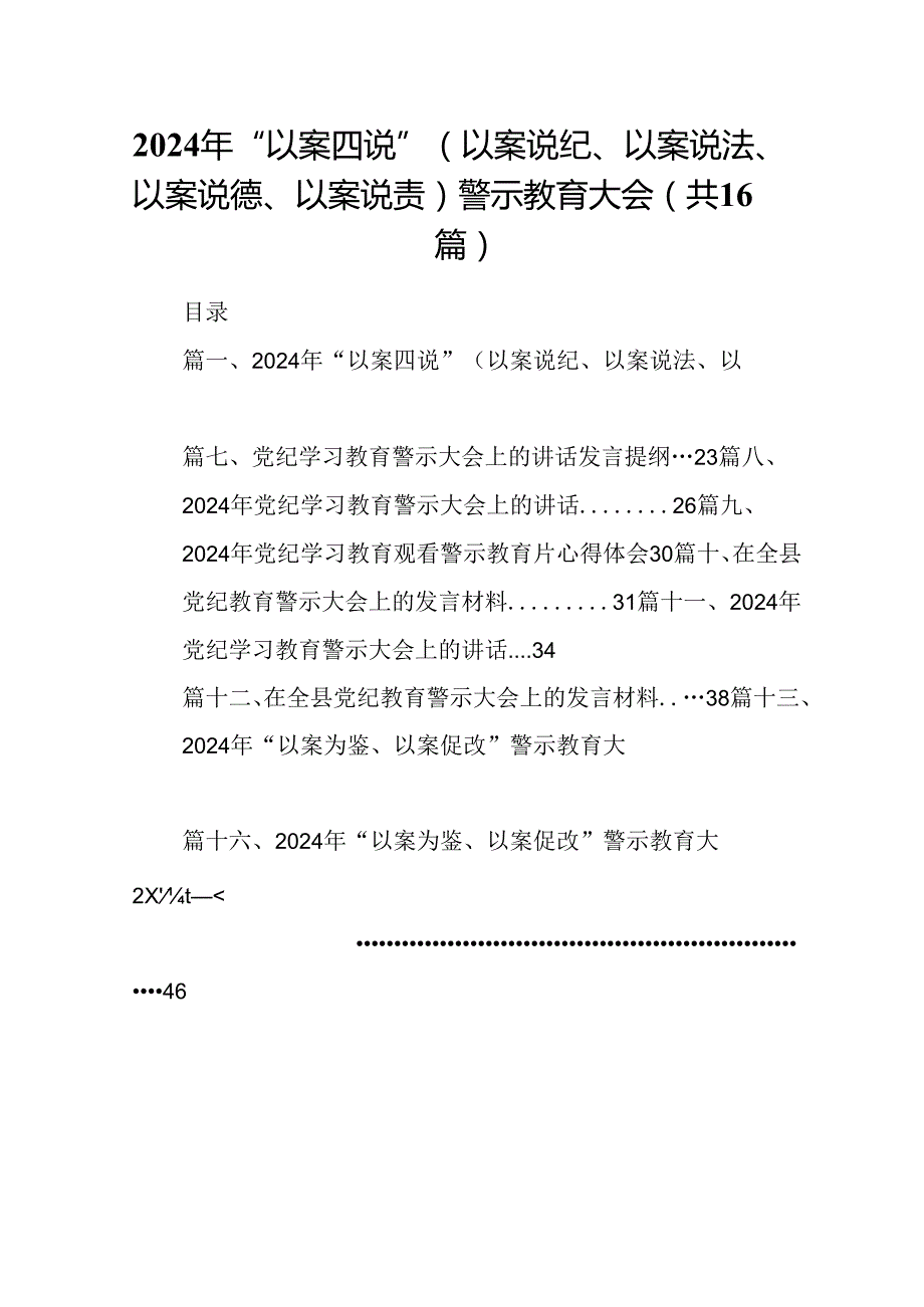 2024年“以案四说”（以案说纪、以案说法、以案说德、以案说责）警示教育大会【16篇】.docx_第1页