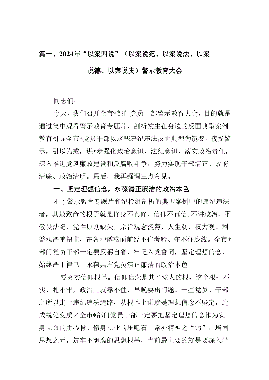 2024年“以案四说”（以案说纪、以案说法、以案说德、以案说责）警示教育大会【16篇】.docx_第2页