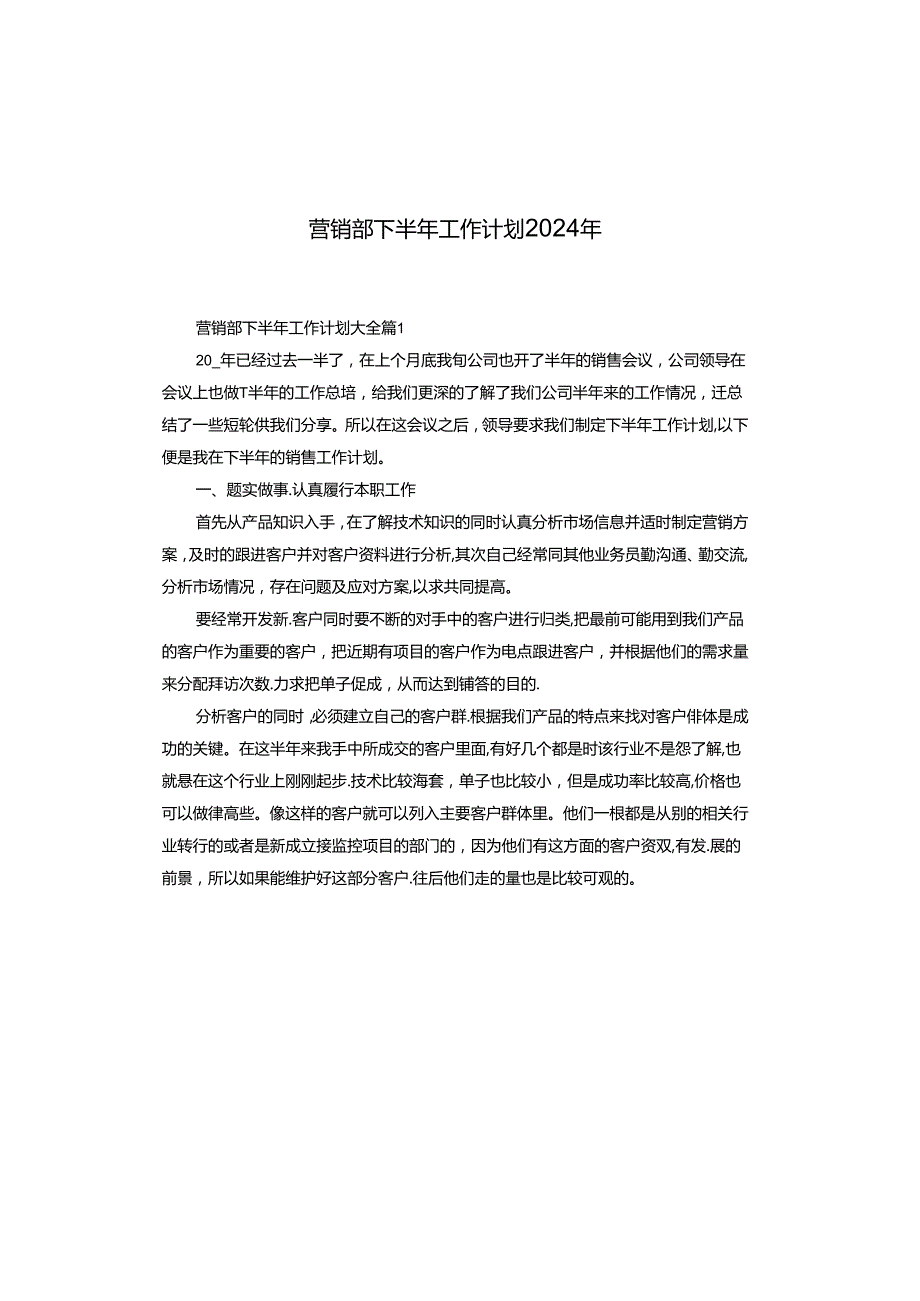 营销部下半年工作计划2024年.docx_第1页