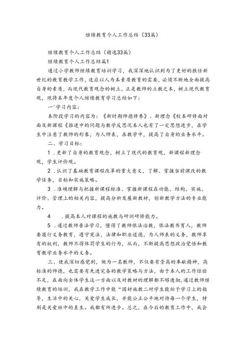 继续教育个人工作总结（33篇）.docx