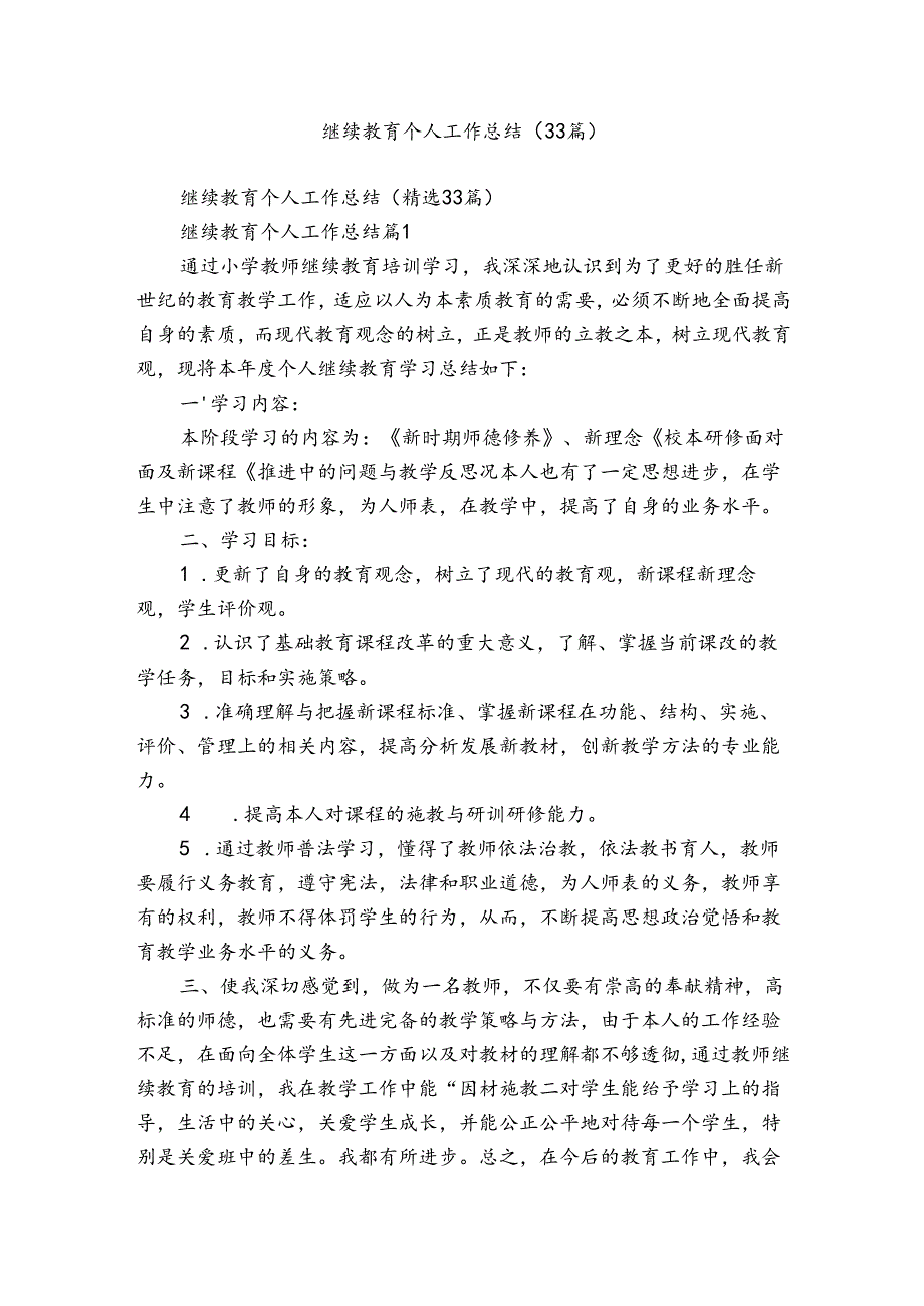 继续教育个人工作总结（33篇）.docx_第1页