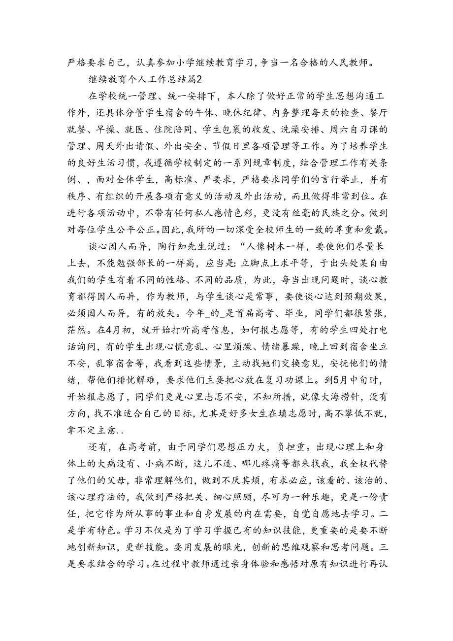 继续教育个人工作总结（33篇）.docx_第2页