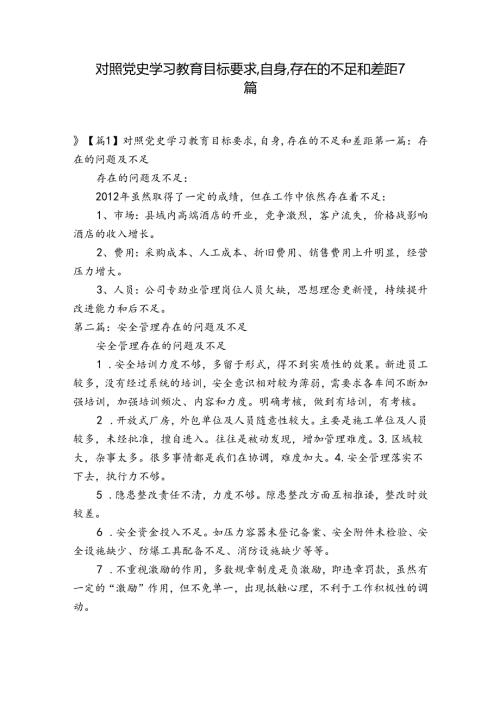 对照党史学习教育目标要求,自身,存在的不足和差距7篇.docx