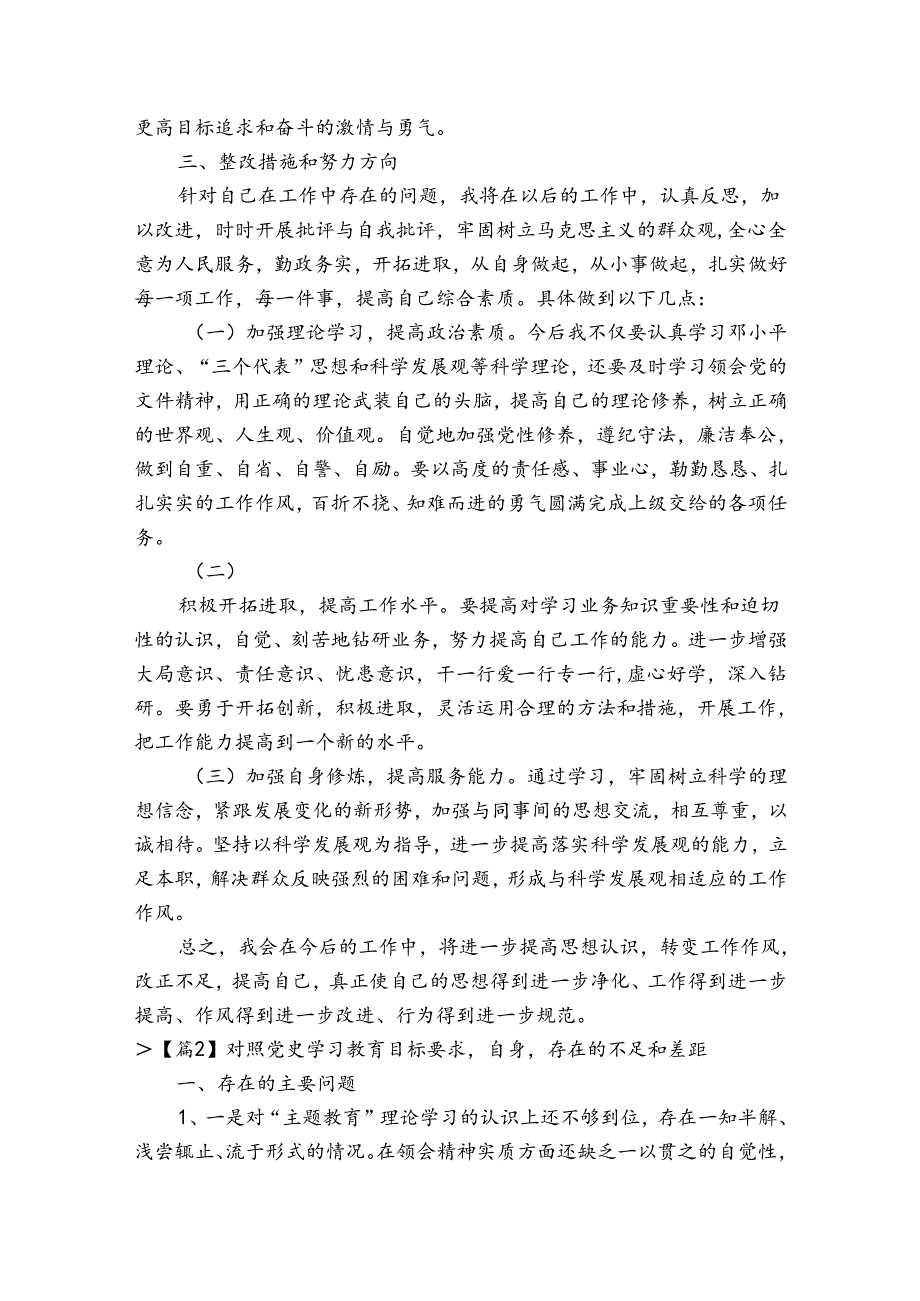 对照党史学习教育目标要求,自身,存在的不足和差距7篇.docx_第3页