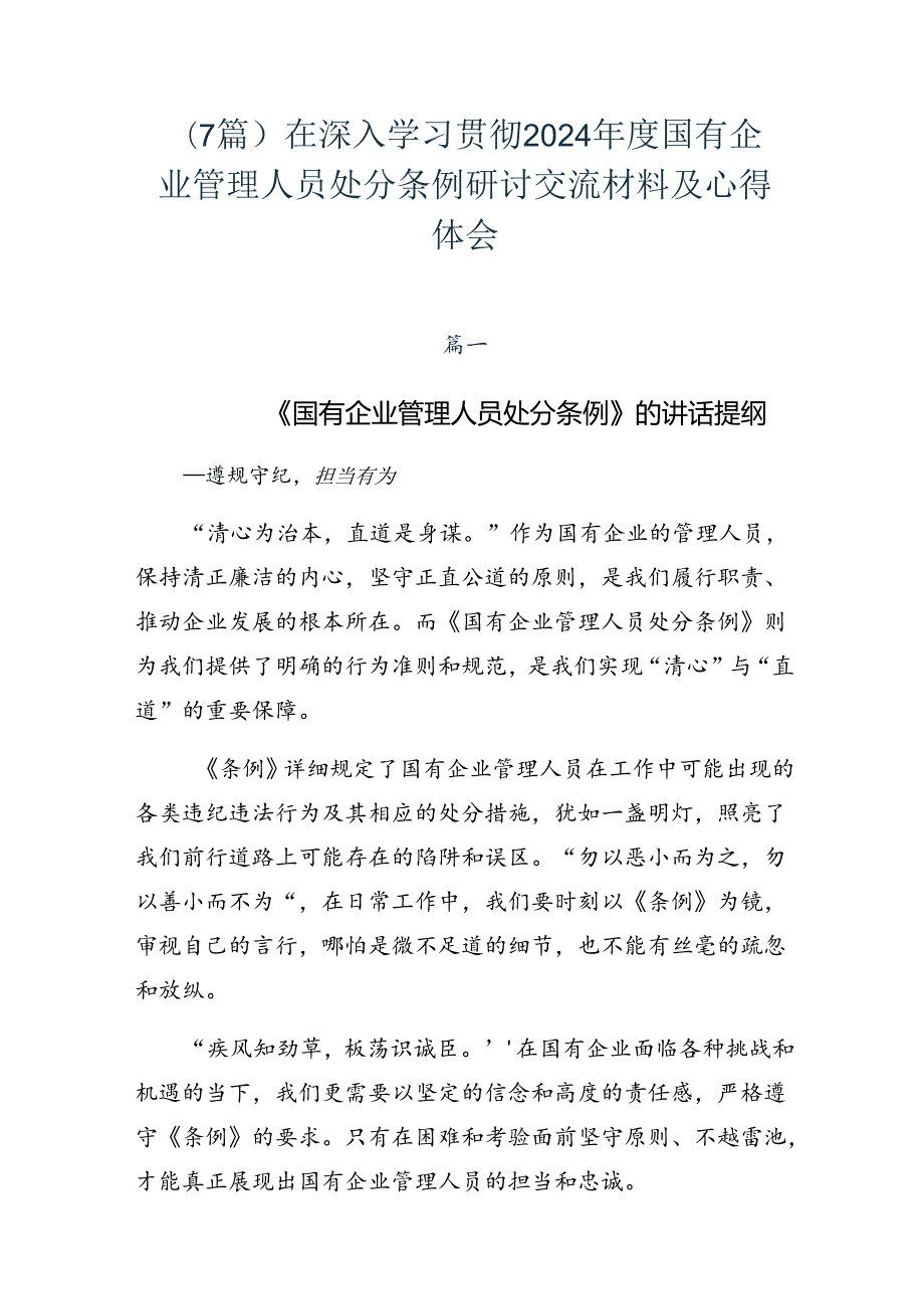 （7篇）在深入学习贯彻2024国有企业管理人员处分条例研讨交流材料及心得体会.docx_第1页