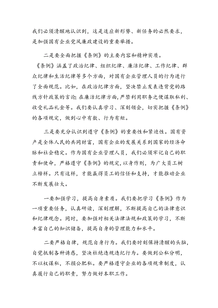 （7篇）在深入学习贯彻2024国有企业管理人员处分条例研讨交流材料及心得体会.docx_第3页