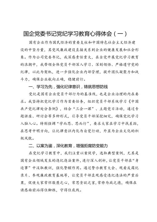 国企党委书记党纪学习教育心得体会3篇.docx