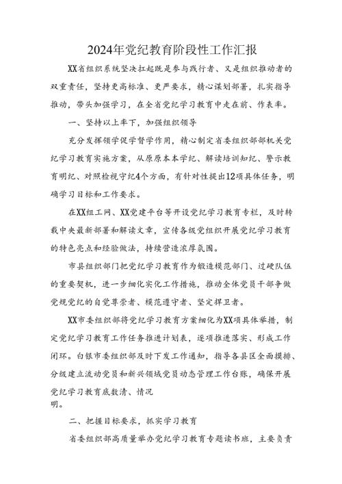 2024年开展党纪教育阶段性工作汇报 合计8份.docx