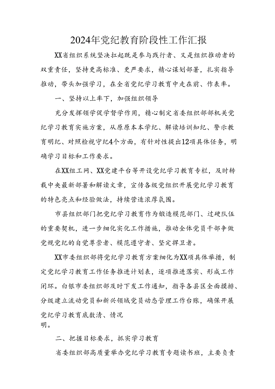 2024年开展党纪教育阶段性工作汇报 合计8份.docx_第1页