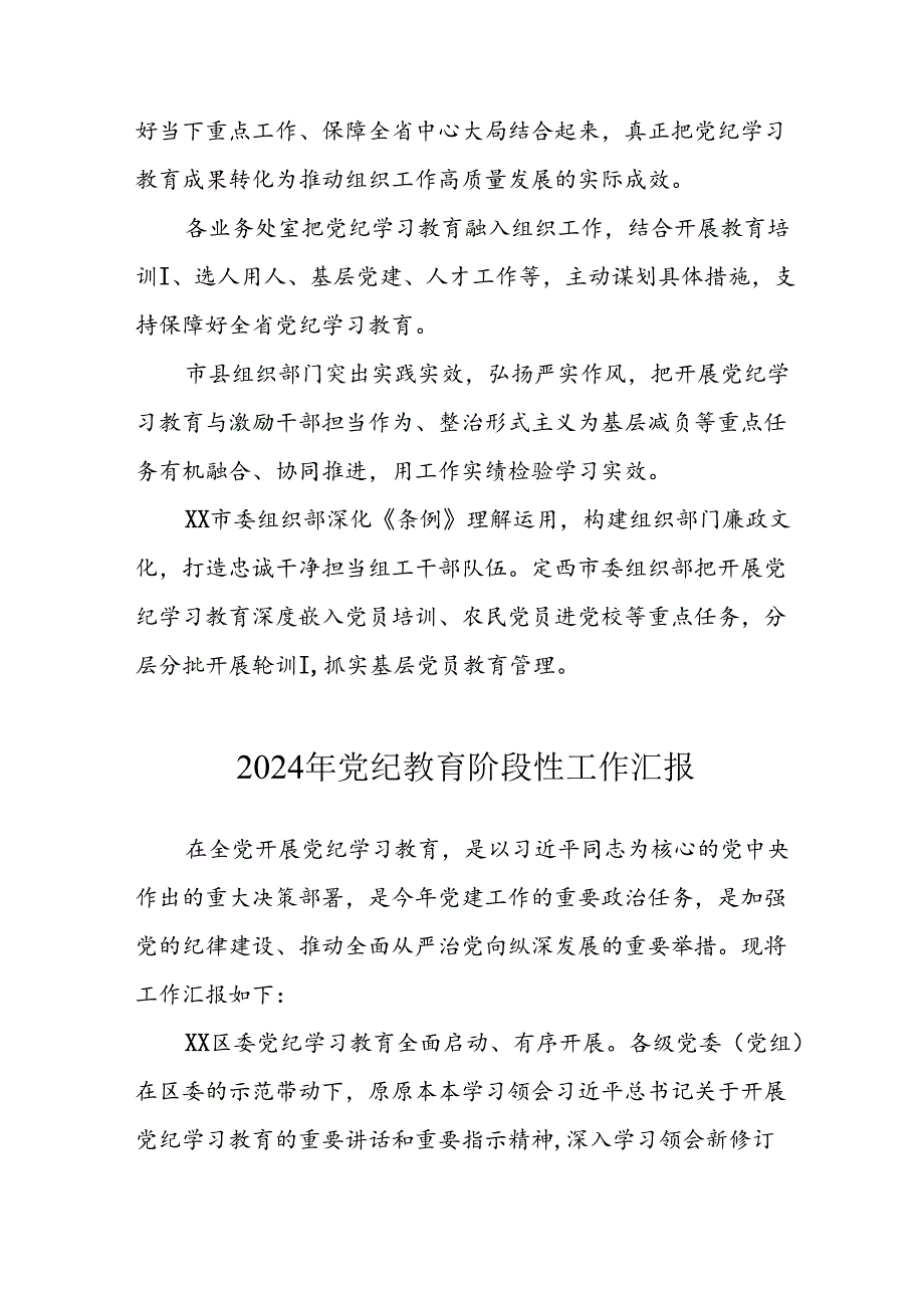 2024年开展党纪教育阶段性工作汇报 合计8份.docx_第3页