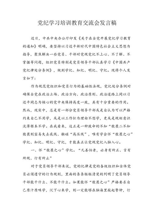 2024年学习党纪专题教育发言稿 汇编4份.docx
