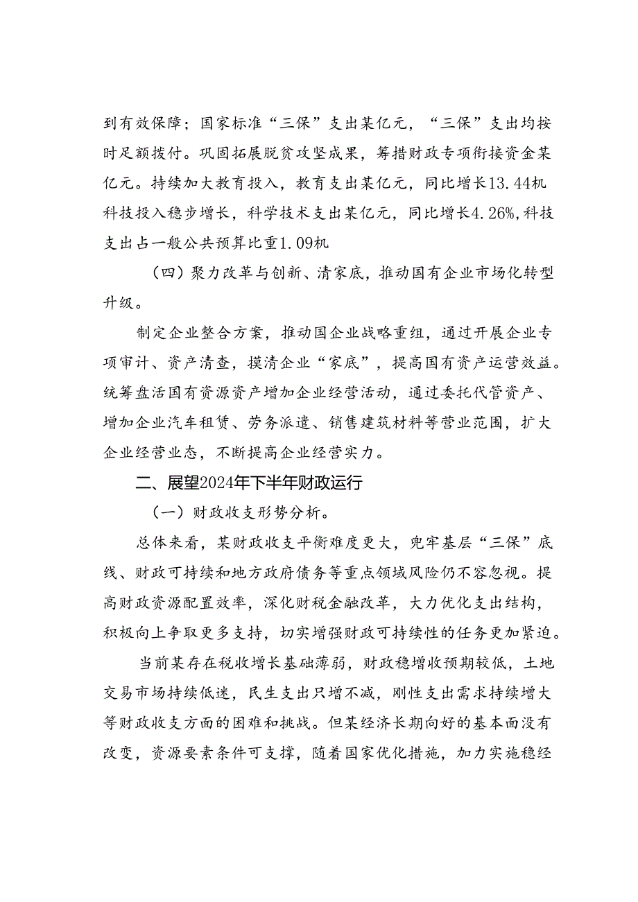 2024年全市财政局长工作座谈会发言.docx_第3页