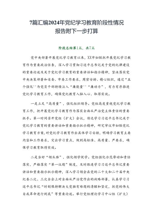 7篇汇编2024年党纪学习教育阶段性情况报告附下一步打算.docx