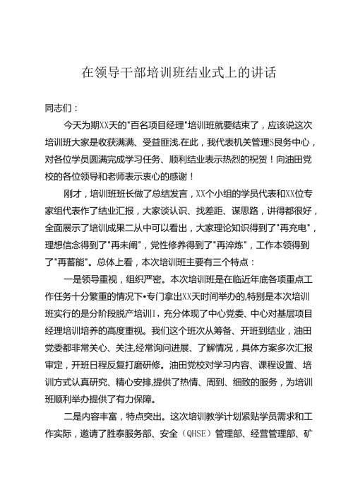 在领导干部培训班结业式上的讲话.docx